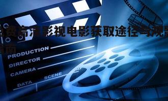 二、如何判断影视资源的清晰度