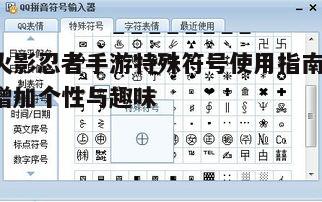 一、特殊符号的获取方式