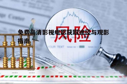 三、避免下载非法资源带来的风险