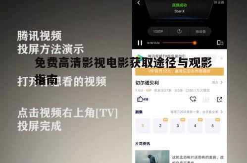 四、优化观影体验的小技巧