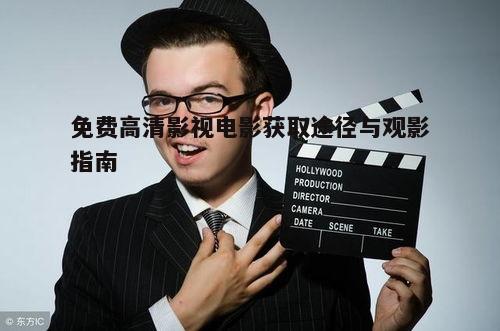 五、关注影视行业动态,选择优质影片