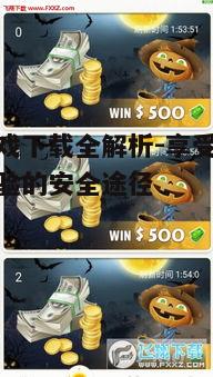 二、亚博游戏下载的步骤