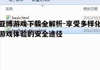 三、如何确保亚博游戏下载的安全性