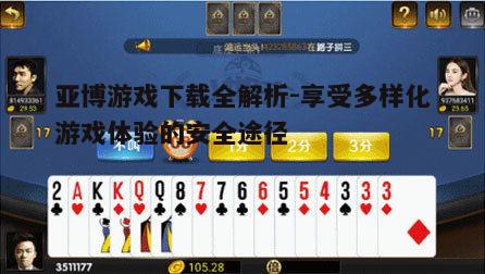 四、亚博游戏下载后的常见问题解答