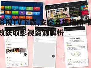 三、影视TV下载的技巧分享