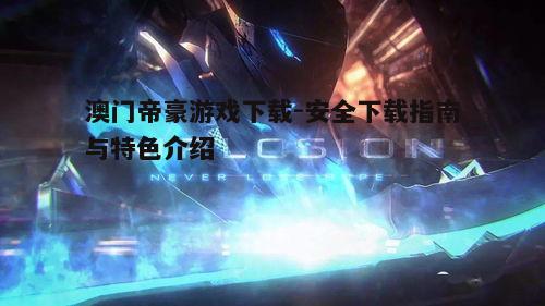 二、游戏特色与亮点