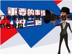 三、下载注意事项