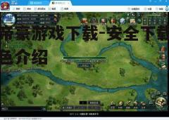 四、游戏操作与玩法指南
