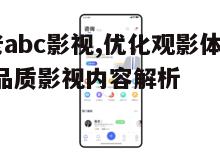 一、n老abc影视平台概述