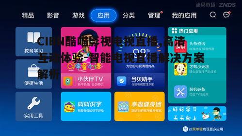 四、CIBN酷喵影视电视直播的用户体验优化