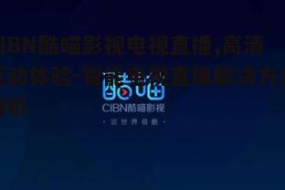 五、CIBN酷喵影视电视直播的安全性