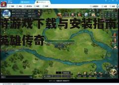 四、游戏玩法与攻略