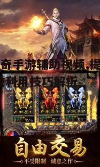 一、热血传奇手游辅助视频的重要性