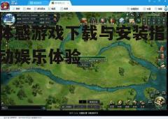 三、选择合适的游戏平台