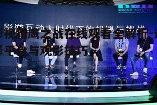 五、互动与分享体验