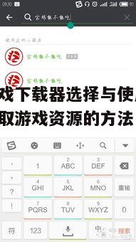 一、了解不同类型的电脑游戏下载器