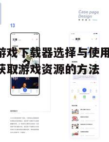三、如何高效使用电脑游戏下载器
