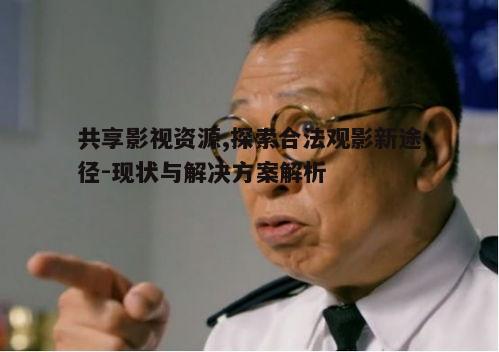 一、共享影视资源的现状