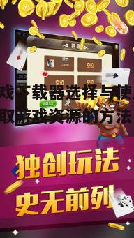 五、解决下载游戏中遇到的问题