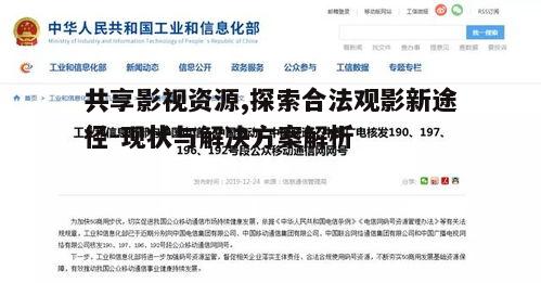 三、如何合法合规地共享影视资源