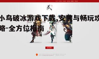 一、游戏简介