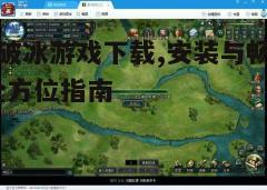 四、游戏玩法