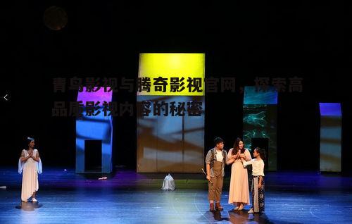 一、青鸟影视官网:创意与品质的完美融合