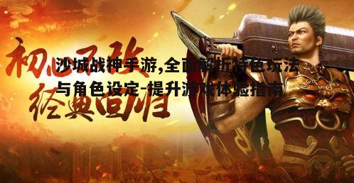 二、深入角色设定，打造个性化英雄