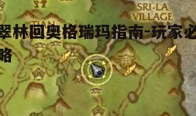 一、了解翡翠林的位置与特点