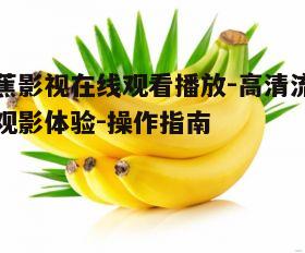一、香蕉影视平台的优势