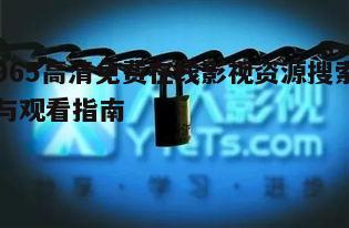 四、高清影视资源版权问题