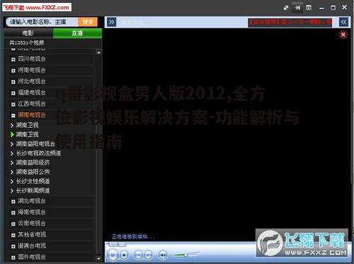 一、q哥影视盒男人版2012的特点与优势