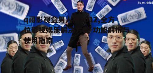 二、q哥影视盒男人版2012的使用方法