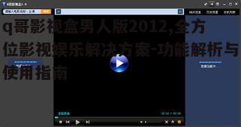 三、q哥影视盒男人版2012的高级功能