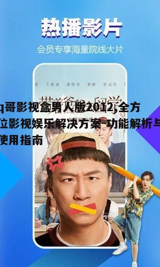四、q哥影视盒男人版2012的常见问题解答