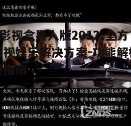 五、q哥影视盒男人版2012的安全与隐私