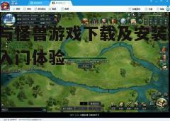 四、安装游戏