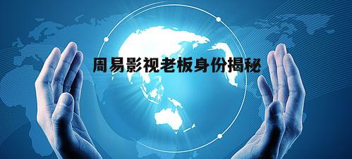 一、周易影视的创立与发展