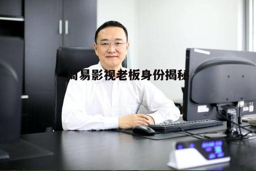 二、老板张华的行业背景