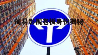 四、周易影视的市场影响力