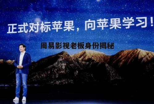 五、周易影视的未来展望