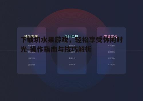 一、选择合适的下载平台
