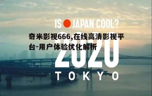 一、奇米影视666的资源优势