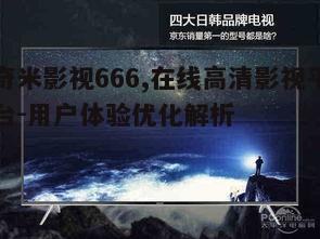 二、高清画质与流畅播放