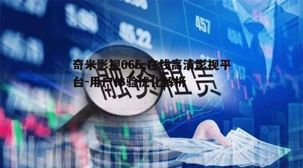 四、多样化的观影方式