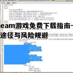 二、免费下载游戏的风险与规避