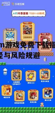 四、免费游戏与付费游戏的区别