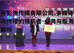 三、华升影视传媒的作品特色