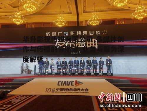四、华升影视传媒的市场竞争优势