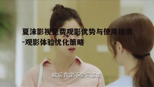 二、如何使用夏沫影视免费观影